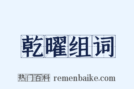 乾曜组词是什么意思的图片